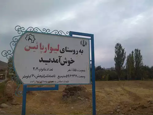 معنی کلمه لیوار در دانشنامه عمومی