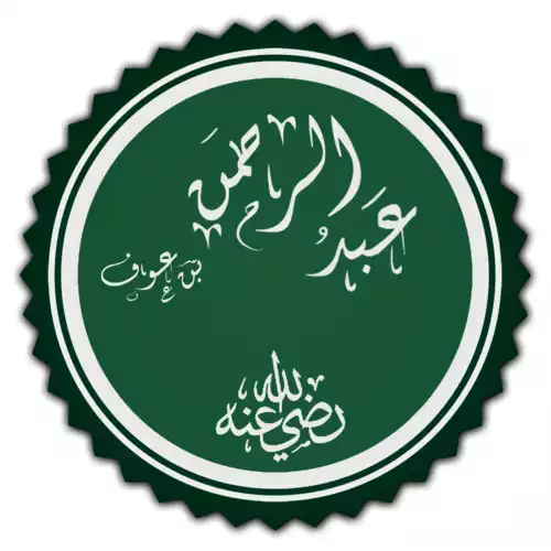 معنی کلمه عبدالرحمن بن عوف در دانشنامه عمومی