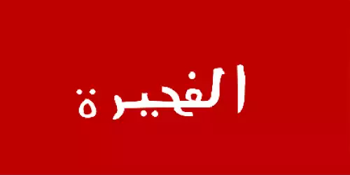 فجیره