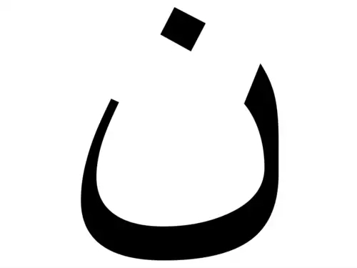 ن