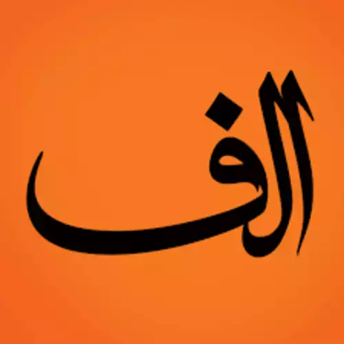 الف