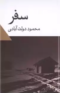 معنی کلمه سفر در لغت نامه دهخدا