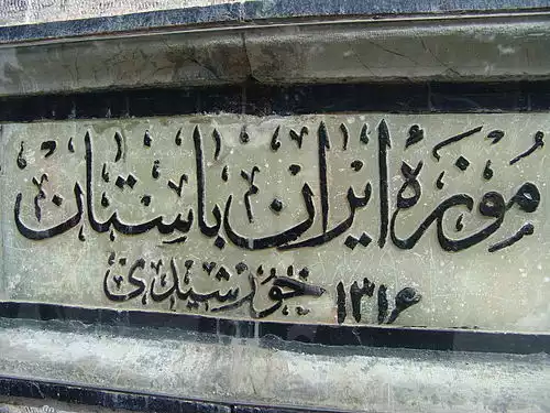 معنی کلمه موزه در فرهنگ عمید