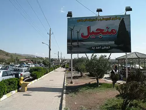 معنی کلمه منجیل در دانشنامه عمومی