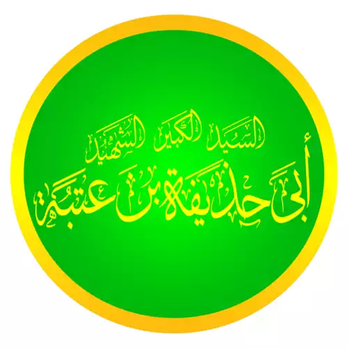 ابوحذیفه بن عتبه