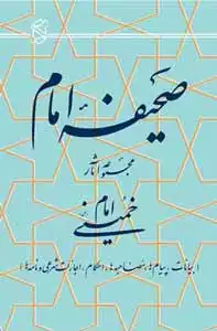 صحیفه امام