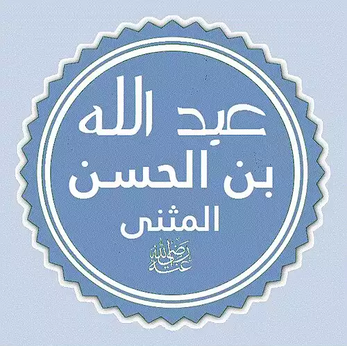 عبدالله بن حسن مثنی