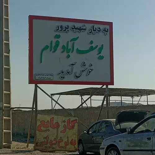 یوسف اباد قوام